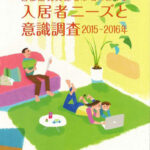 第7回 首都圏賃貸住宅市場における入居者ニーズと意識調査 2015-2016